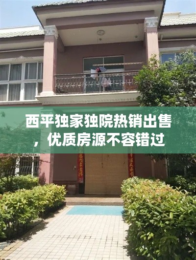 西平独家独院热销出售,优质房源不容错过