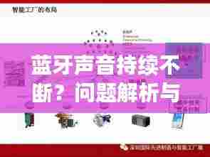 蓝牙声音持续不断?问题解析与解决方案全在这!
