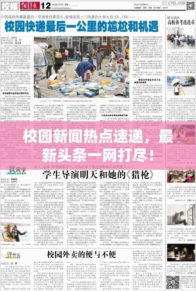 校园新闻热点速递,最新头条一网打尽!