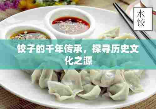 饺子的千年传承,探寻历史文化之源