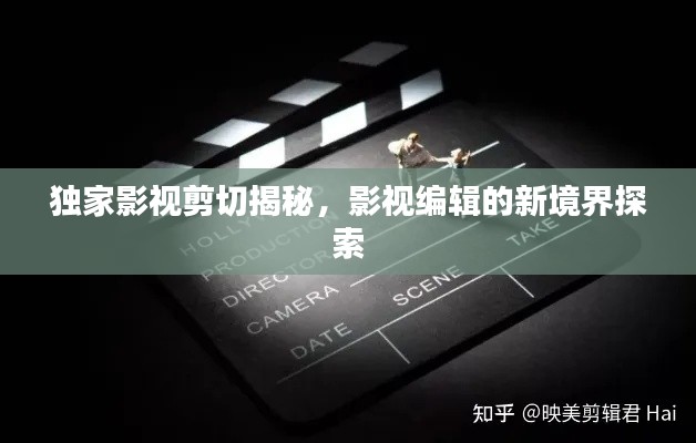 独家影视剪切揭秘,影视编辑的新境界探索