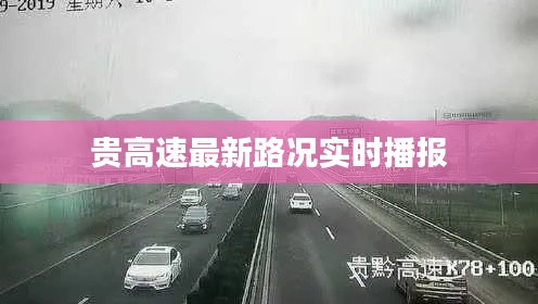贵高速最新路况实时播报