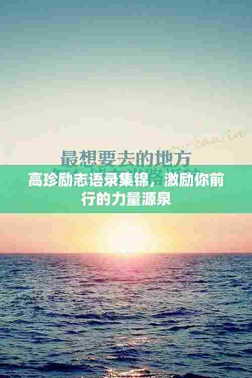 高珍励志语录集锦,激励你前行的力量源泉