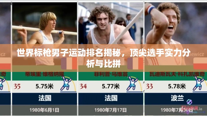 世界标枪男子运动排名揭秘，顶尖选手实力分析与比拼