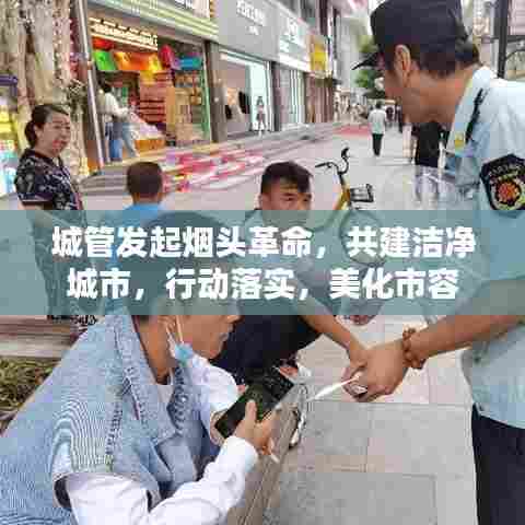 城管发起烟头革命,共建洁净城市,行动落实,美化市容