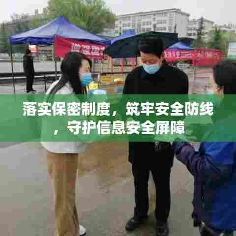 落实保密制度，筑牢安全防线，守护信息安全屏障