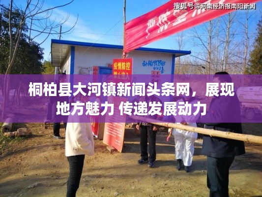 桐柏县大河镇新闻头条网,展现地方魅力 传递发展动力