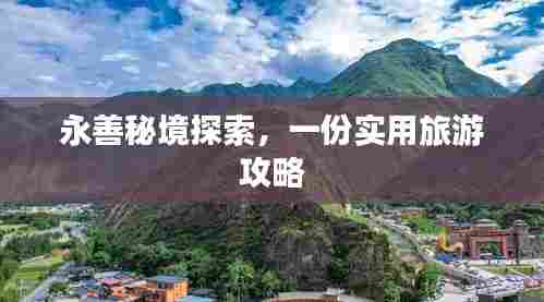 永善秘境探索，一份实用旅游攻略