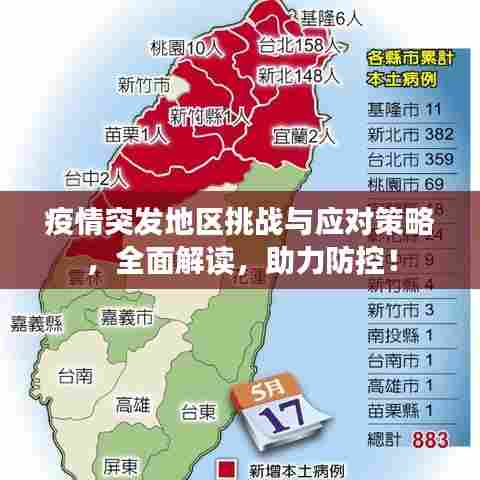 疫情突发地区挑战与应对策略，全面解读，助力防控！