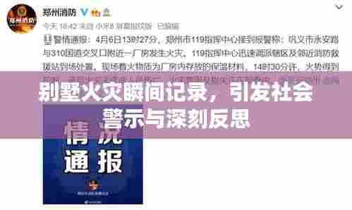 别墅火灾瞬间记录,引发社会警示与深刻反思