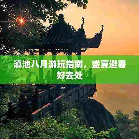 滇池八月游玩指南，盛夏避暑好去处