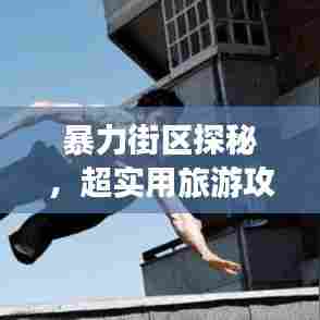 暴力街区探秘，超实用旅游攻略指南！