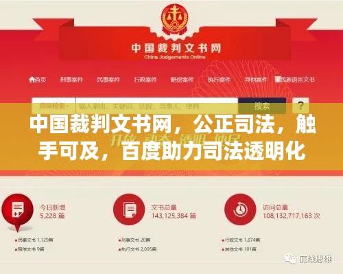 中国裁判文书网，公正司法，触手可及，百度助力司法透明化