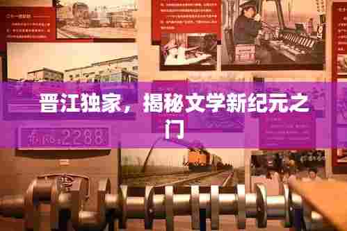 晋江独家,揭秘文学新纪元之门