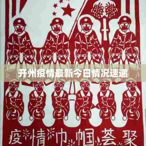 开州疫情最新今日情况速递