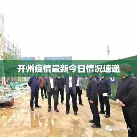 开州疫情最新今日情况速递