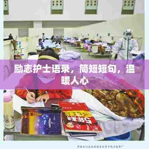 励志护士语录，简短短句，温暖人心