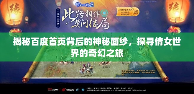 揭秘百度首页背后的神秘面纱，探寻倩女世界的奇幻之旅