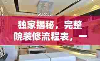 独家揭秘,完整院装修流程表,一站式搞定装修烦恼!