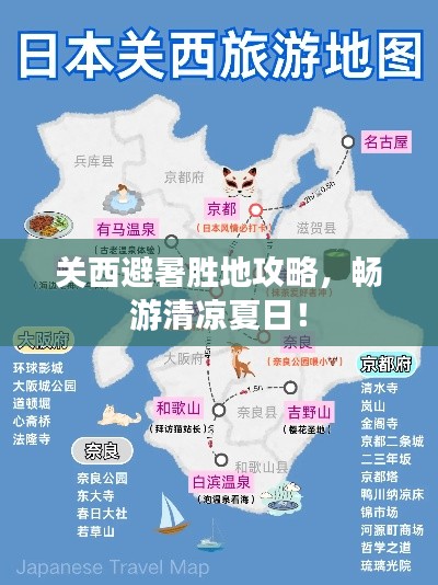 关西避暑胜地攻略,畅游清凉夏日!