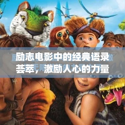 励志电影中的经典语录荟萃，激励人心的力量源泉