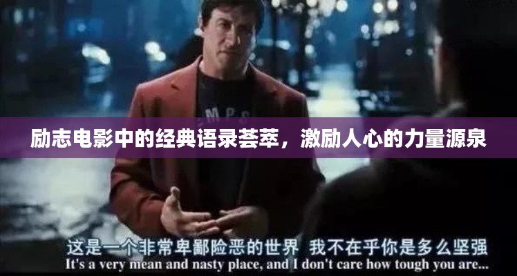 励志电影中的经典语录荟萃,激励人心的力量源泉
