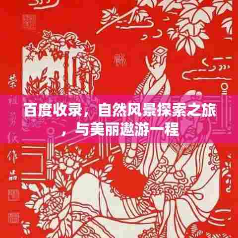 百度收录,自然风景探索之旅,与美丽遨游一程