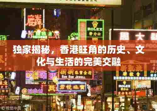 独家揭秘,香港旺角的历史、文化与生活的完美交融