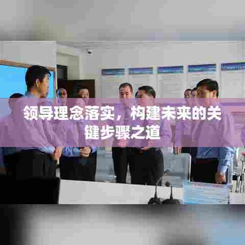 领导理念落实，构建未来的关键步骤之道