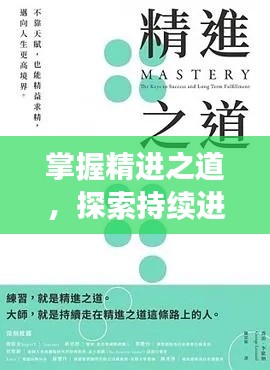 掌握精进之道,探索持续进步的力量