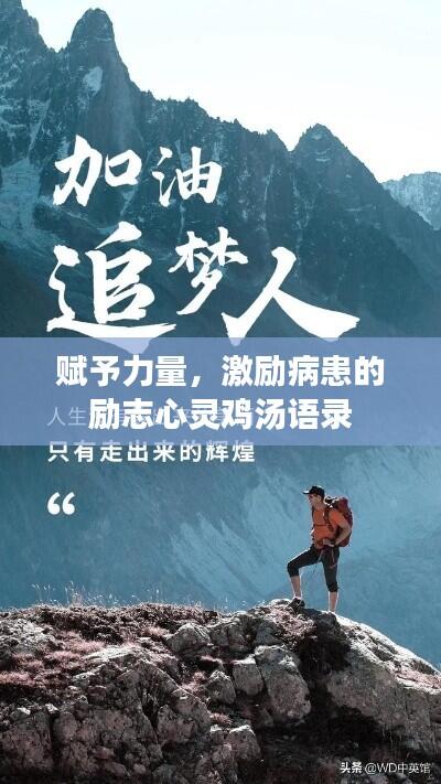 赋予力量,激励病患的励志心灵鸡汤语录