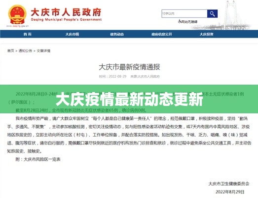 大庆疫情最新动态更新
