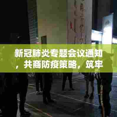新冠肺炎专题会议通知,共商防疫策略,筑牢安全防线