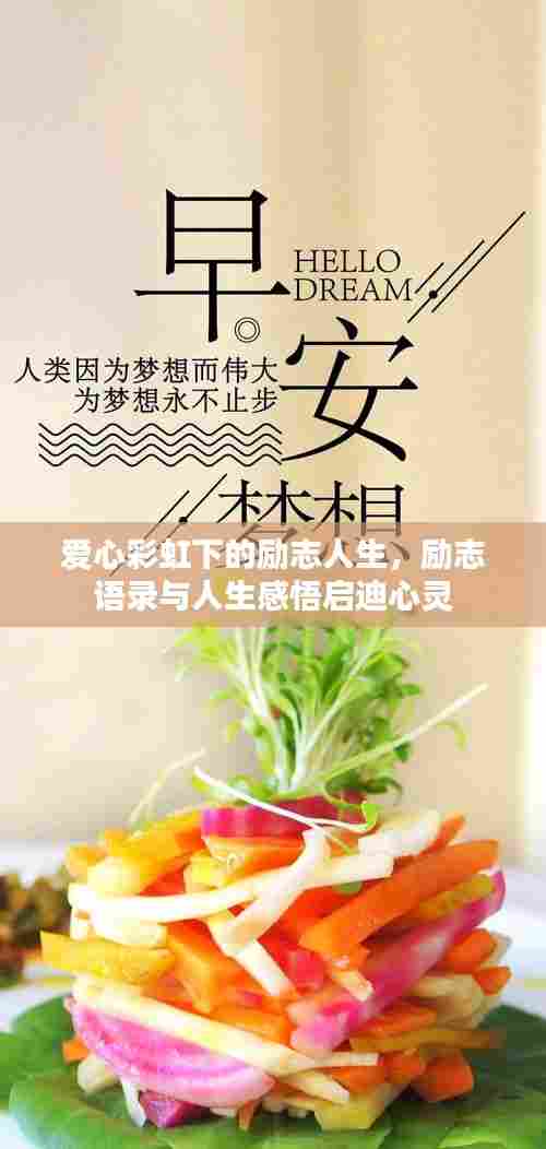 爱心彩虹下的励志人生,励志语录与人生感悟启迪心灵