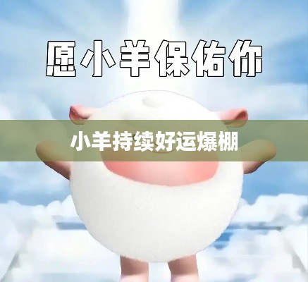 小羊持续好运爆棚
