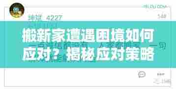 搬新家遭遇困境如何应对？揭秘应对策略与应对之道