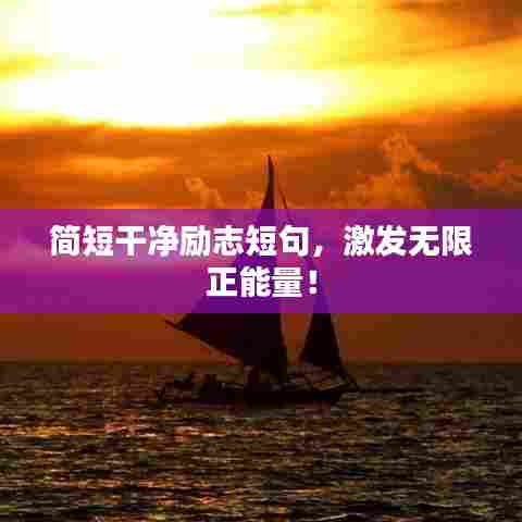 简短干净励志短句,激发无限正能量!