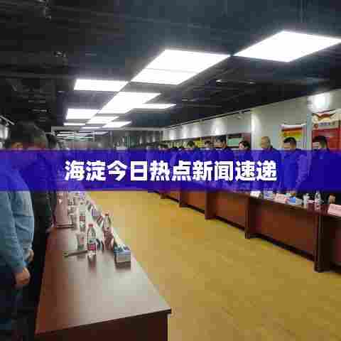 海淀今日热点新闻速递