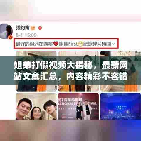 姐弟打假视频大揭秘,最新网站文章汇总,内容精彩不容错过!