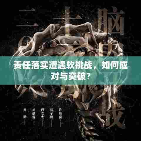 责任落实遭遇软挑战,如何应对与突破?