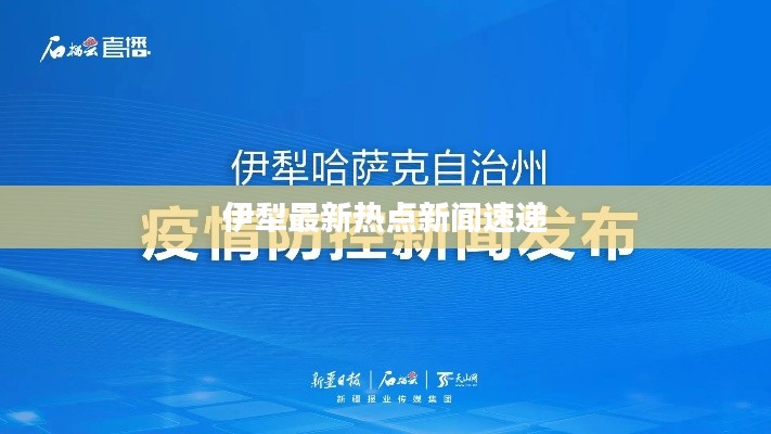伊犁最新热点新闻速递