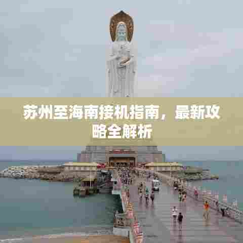 苏州至海南接机指南,最新攻略全解析
