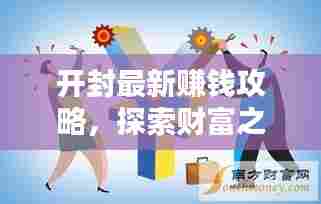 开封最新赚钱攻略,探索财富之门,商机无限!