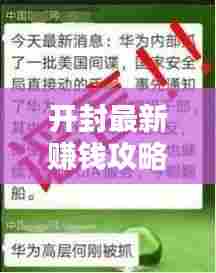 开封最新赚钱攻略,探索财富之门,商机无限!