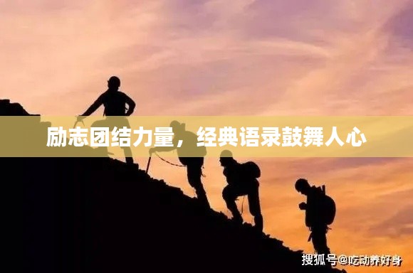 励志团结力量,经典语录鼓舞人心