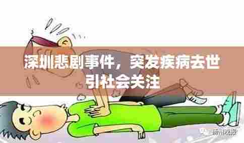 深圳悲剧事件,突发疾病去世引社会关注
