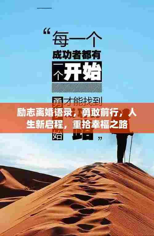 励志离婚语录，勇敢前行，人生新启程，重拾幸福之路