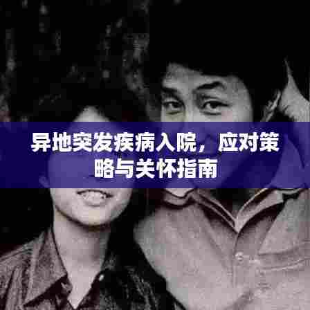 异地突发疾病入院,应对策略与关怀指南