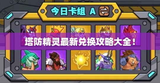 塔防精灵最新兑换攻略大全!