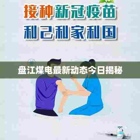 盘江煤电最新动态今日揭秘